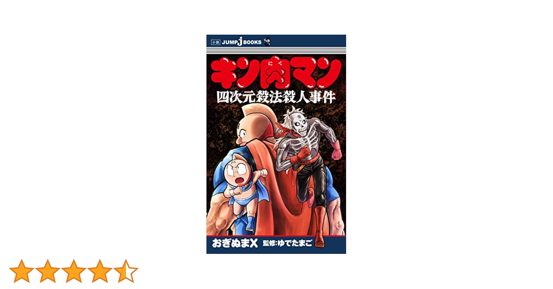 キン肉マン　37〜54巻、56〜83巻＋四次元殺法殺人事件 Amazon.co.jp: キン肉マン 四次元殺法殺人事件 (ジャンプジェイ